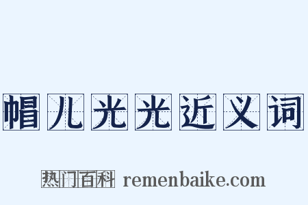 帽儿光光近义词是什么意思的图片